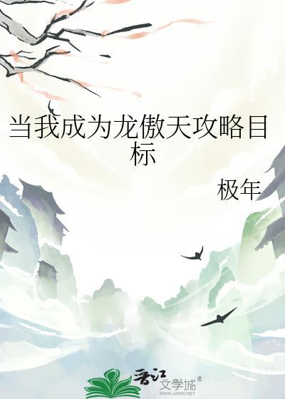 成为龙傲天他惨死的爹