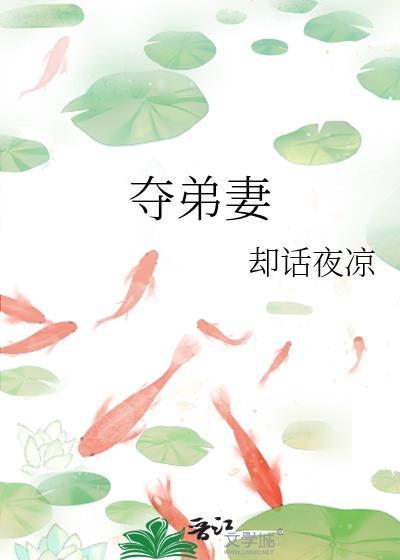 夺弟妻by却话夜凉免费阅读
