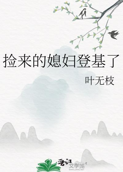 捡来的老婆自己养了