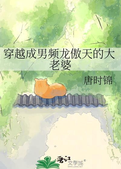 穿越成男频龙傲天的白月光