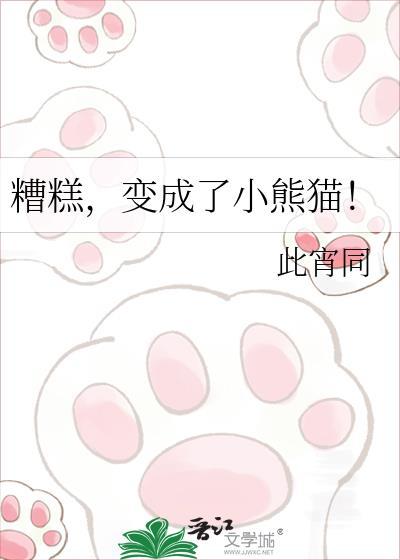小熊猫会变成大熊猫吗