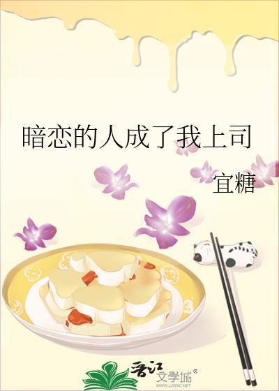 暗恋对象成为我上司后