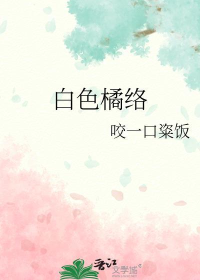 橘白色的东西有什么