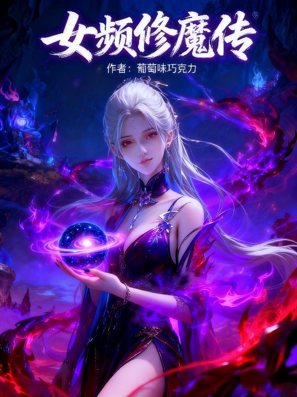 女主魔修之路