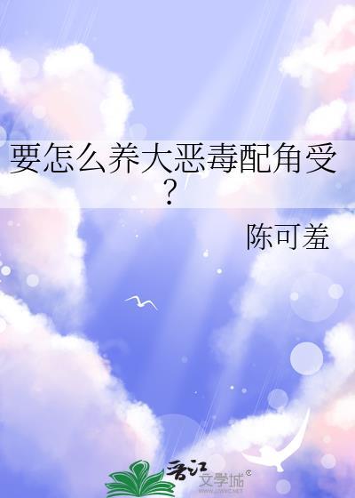 恶毒配角活命方法