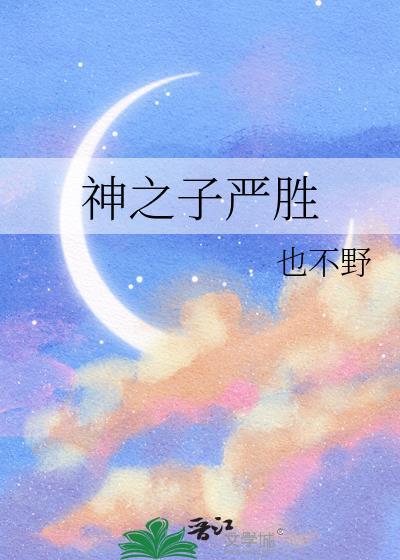 严成玹的神之八秒是哪首歌