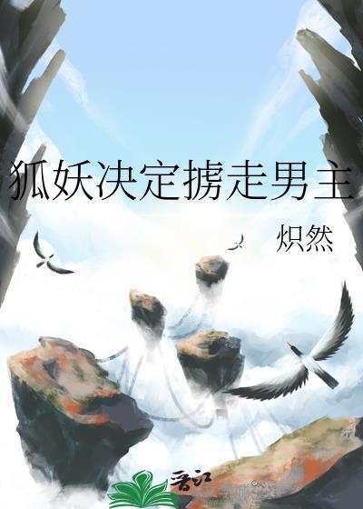狐妖被男主抓住尾巴