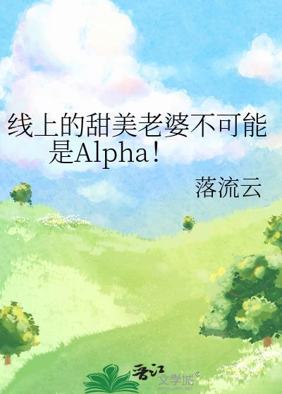 线上老婆竟然是女生结局