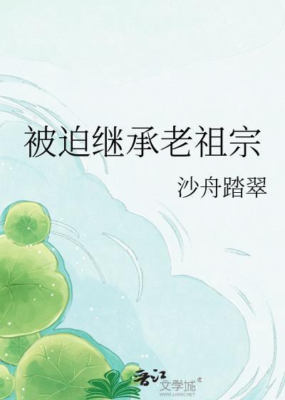 被迫继承老婆后 风听澜