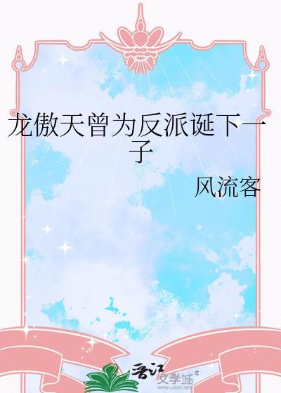 龙傲天曾经为反派生了孩子