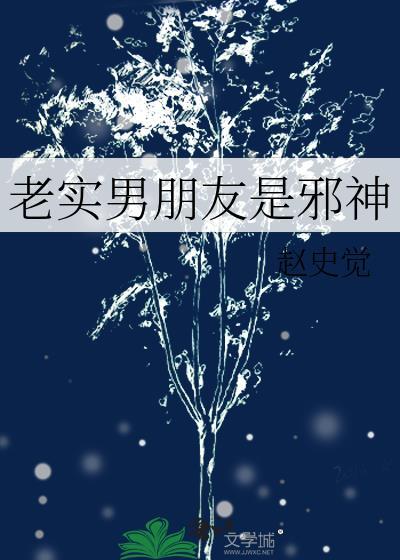 老实男朋友是邪神怎么办