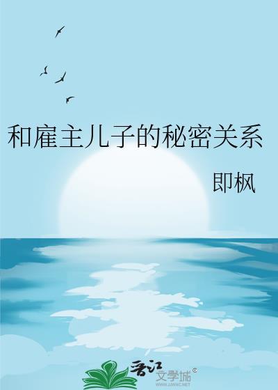雇主跟保姆怎么相处