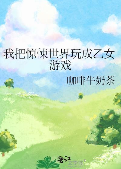 我把惊悚世界玩成恋爱游戏短剧合集
