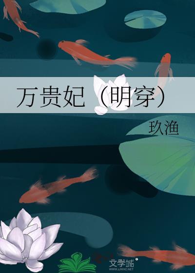 万贵妃明穿玖渔格格党