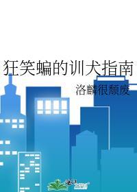 狂笑之蝠是什么时候出现的