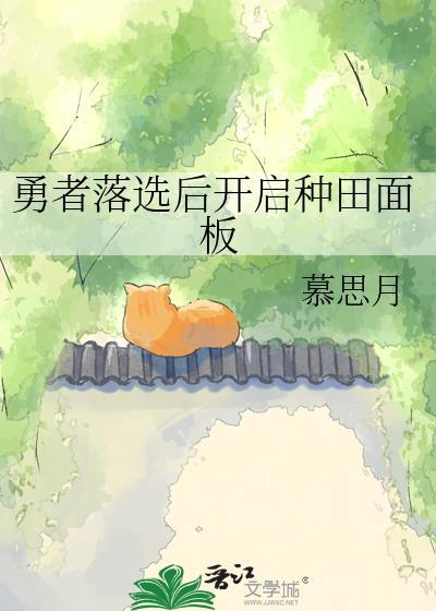 勇者落选后开启种田面板 慕思月