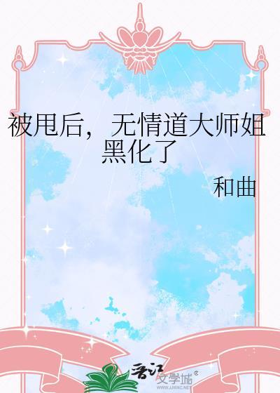 被无情道小师弟倒追了作者是谁