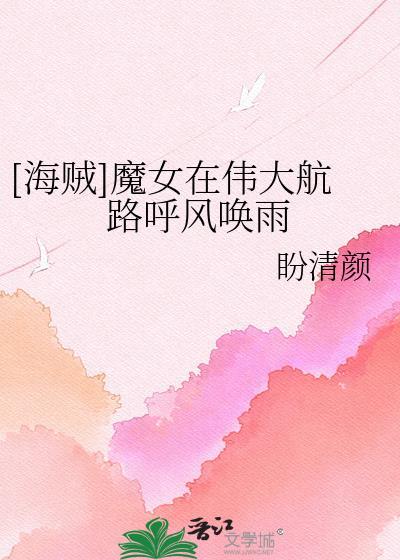 航海王魔女穿越合集