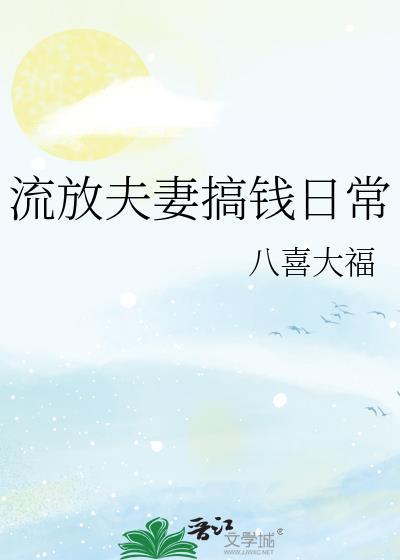 流放夫妻搞钱日常txt