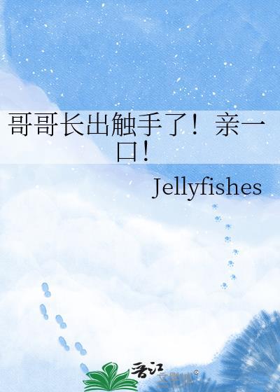 哥哥的手脏