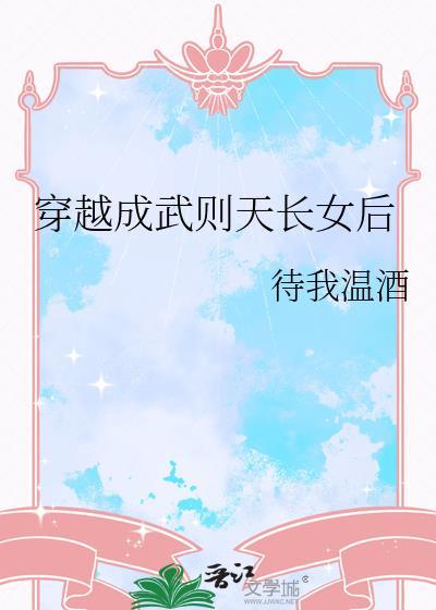 穿越成为武则天