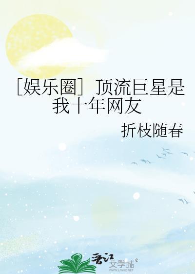 顶流巨星是我十年笔趣阁最新章节内