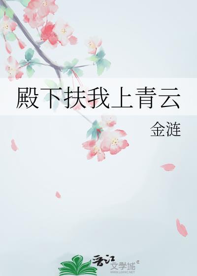 殿下扶我上青云金涟