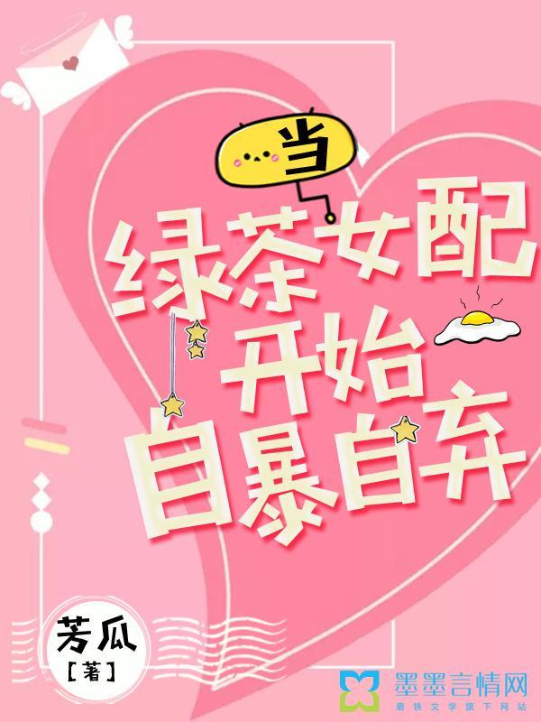 当绿茶女配开始自暴自弃男主是谁