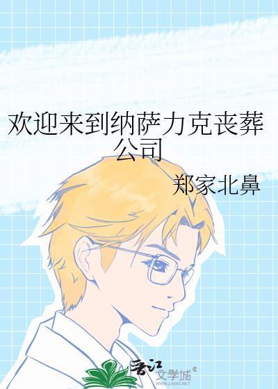 纳萨力克大公墓
