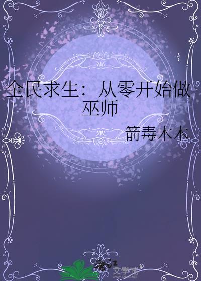 全民求生从零开始征服迷雾世界