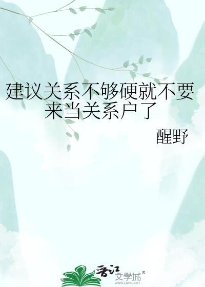 关系建设建议大全