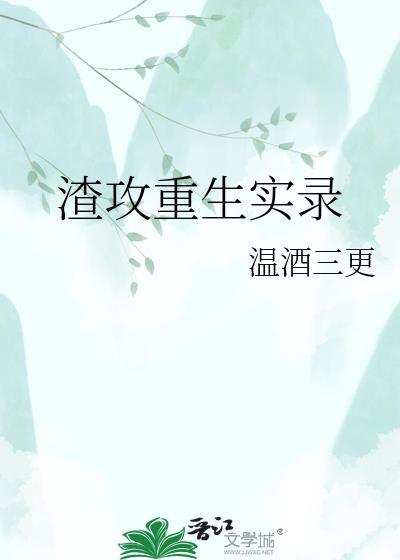 渣攻重生了by酬川免费阅读