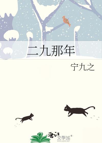 二九那年by宁九之