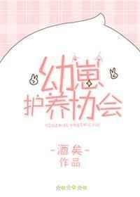 幼崽护养协会 酒矣