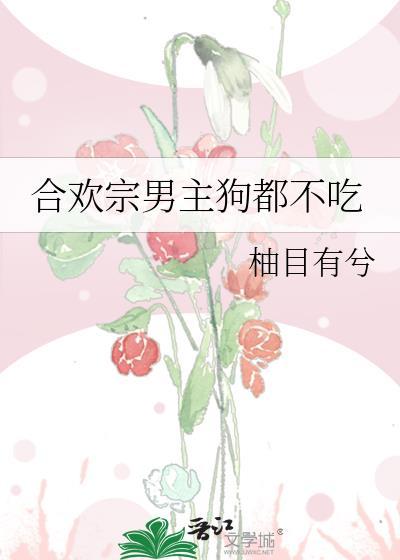 合欢宗女主