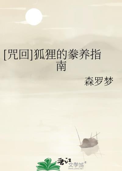 咒狐是干什么的
