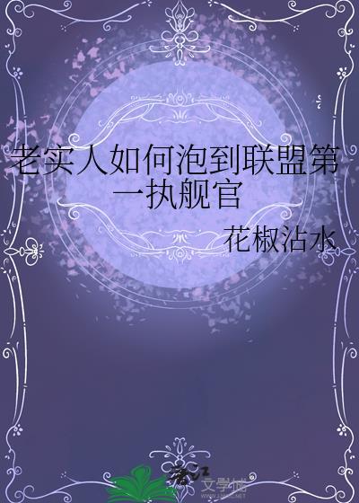 老实人如何泡到联邦第一执舰官