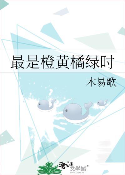 最是橙黄橘绿时图片