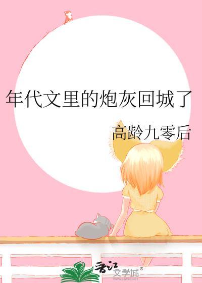 年代文里的炮灰回城了我
