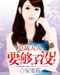 总裁大人要够没免费阅读全文