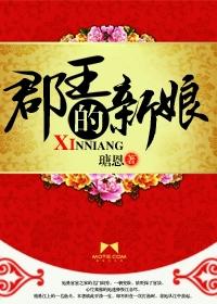 郡王爷的郡王妃
