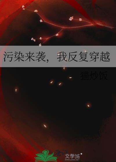 我反复穿越猫炒饭