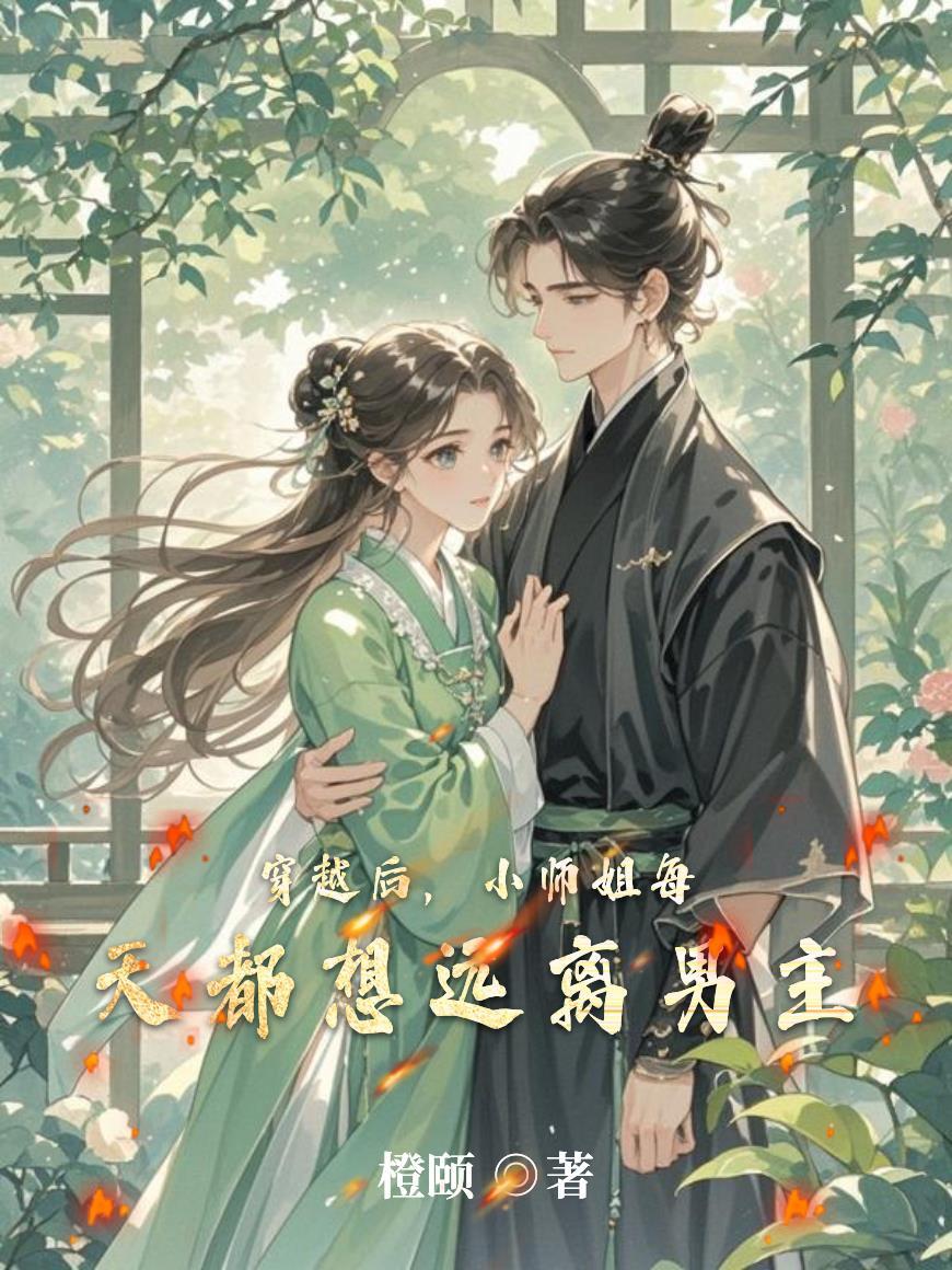 小师姐每天都在扮演路人甲最新章节