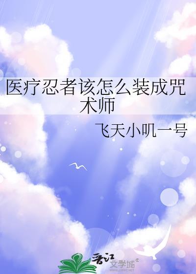 医疗忍术创始人
