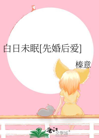 白日未眠TXT