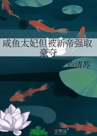 咸鱼太后苟命日常最新章节列表