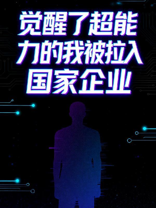 刚觉醒超能力就被女友甩