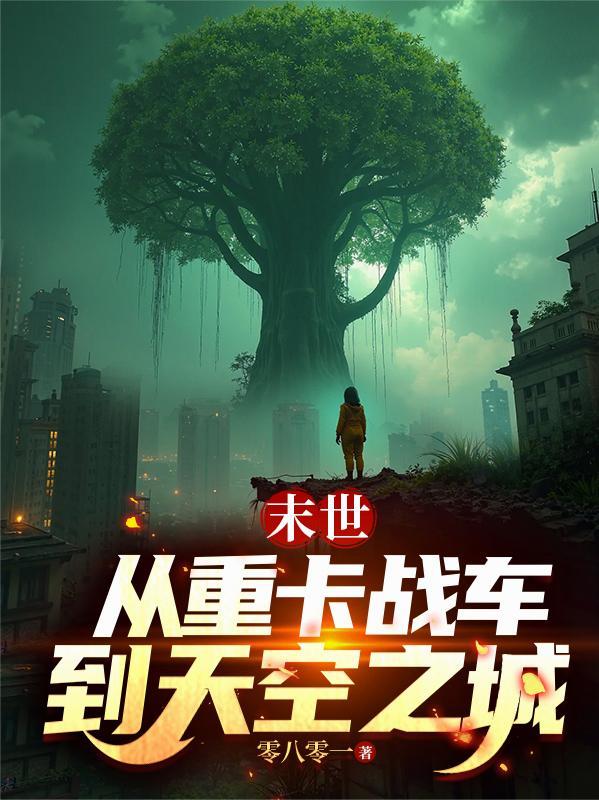 末世从重卡战车到天空之城 01