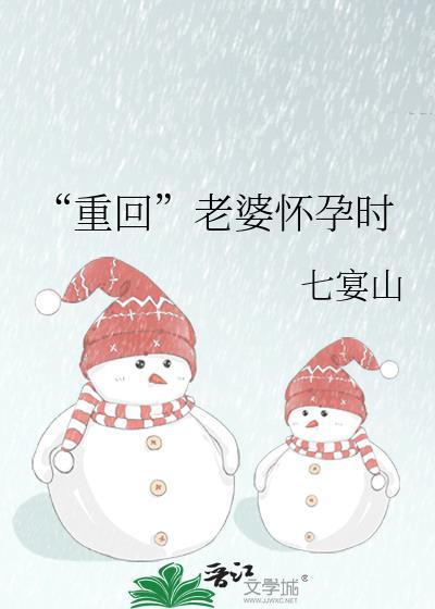 重回老婆怀孕时庄霁白江雾