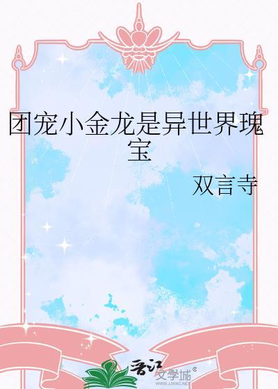 团宠是小龙崽